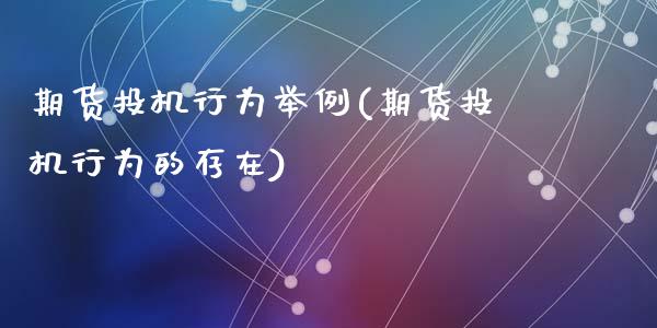 期货投机行为举例(期货投机行为的存在)_https://www.zztgc.com_黄金期货_第1张