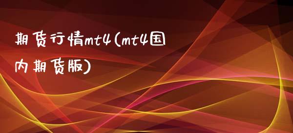 期货行情mt4(mt4国内期货版)_https://www.zztgc.com_期货开户_第1张
