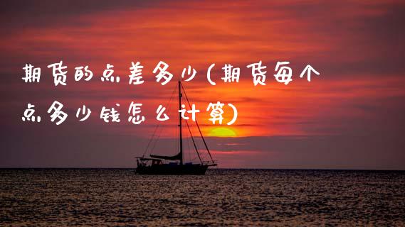 期货的点差多少(期货每个点多少钱怎么计算)_https://www.zztgc.com_黄金期货_第1张