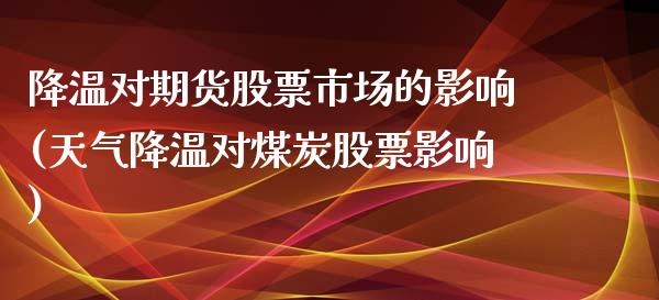 降温对期货股票市场的影响(天气降温对煤炭股票影响)_https://www.zztgc.com_黄金期货_第1张