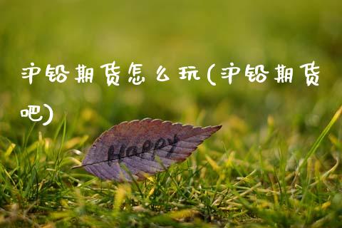 沪铅期货怎么玩(沪铅期货吧)_https://www.zztgc.com_原油期货_第1张