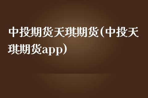 中投期货天琪期货(中投天琪期货app)_https://www.zztgc.com_黄金期货_第1张