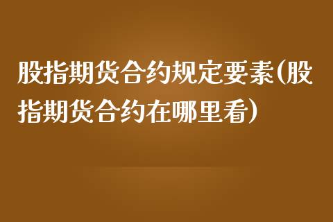 股指期货合约规定要素(股指期货合约在哪里看)_https://www.zztgc.com_期货行情_第1张