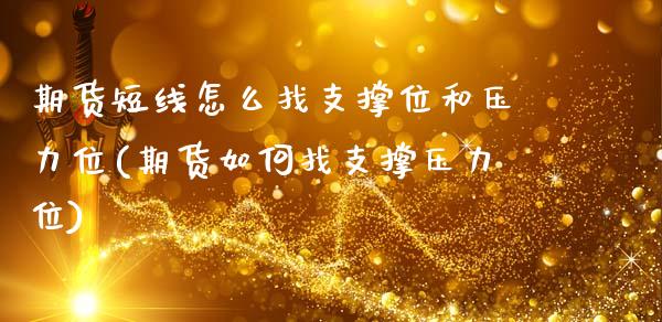 期货短线怎么找支撑位和压力位(期货如何找支撑压力位)_https://www.zztgc.com_期货入门_第1张