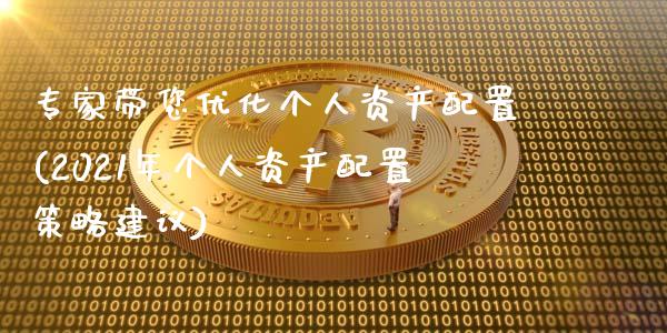 专家带您优化个人资产配置(2021年个人资产配置策略建议)_https://www.zztgc.com_原油期货_第1张
