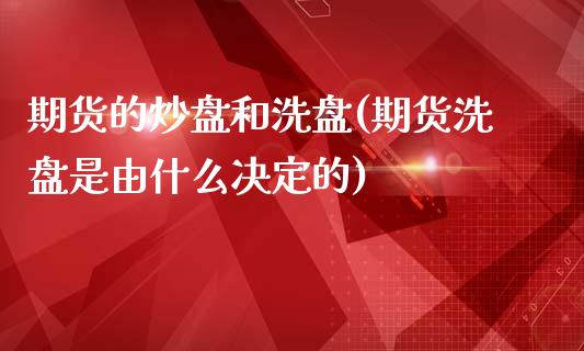 期货的炒盘和洗盘(期货洗盘是由什么决定的)_https://www.zztgc.com_黄金期货_第1张