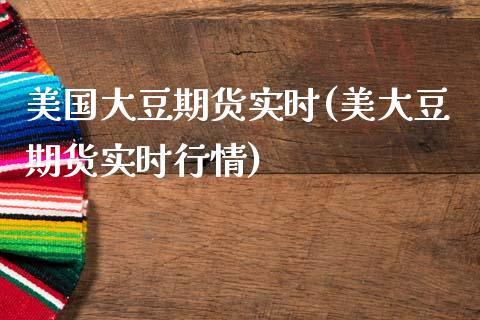 美国大豆期货实时(美大豆期货实时行情)_https://www.zztgc.com_原油期货_第1张