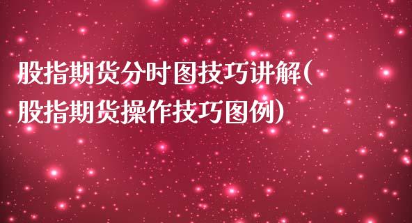 股指期货分时图技巧讲解(股指期货操作技巧图例)_https://www.zztgc.com_期货直播_第1张
