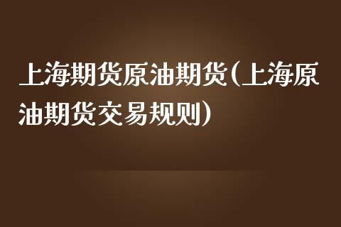上海期货原油期货(上海原油期货交易规则)_https://www.zztgc.com_黄金期货_第1张