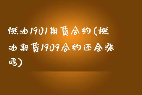 燃油1901期货合约(燃油期货1909合约还会涨吗)_https://www.zztgc.com_期货直播_第1张