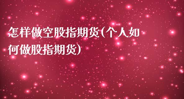 怎样做空股指期货(个人如何做股指期货)_https://www.zztgc.com_期货入门_第1张