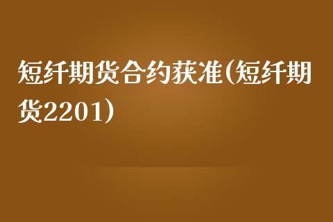 短纤期货合约获准(短纤期货2201)_https://www.zztgc.com_原油期货_第1张