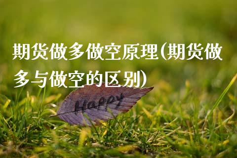 期货做多做空原理(期货做多与做空的区别)_https://www.zztgc.com_期货直播_第1张