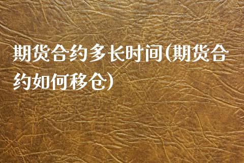 期货合约多长时间(期货合约如何移仓)_https://www.zztgc.com_期货直播_第1张