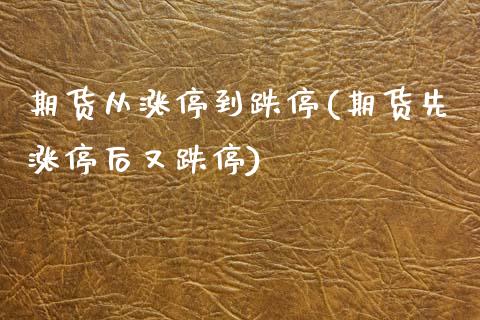 期货从涨停到跌停(期货先涨停后又跌停)_https://www.zztgc.com_期货直播_第1张
