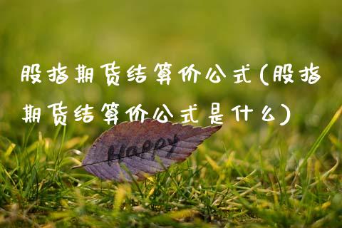 股指期货结算价公式(股指期货结算价公式是什么)_https://www.zztgc.com_期货开户_第1张