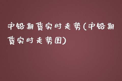 沪铅期货实时走势(沪铅期货实时走势图)_https://www.zztgc.com_黄金期货_第1张
