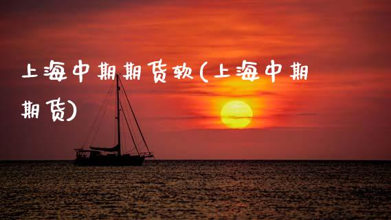 上海中期期货软(上海中期期货)_https://www.zztgc.com_期货行情_第1张