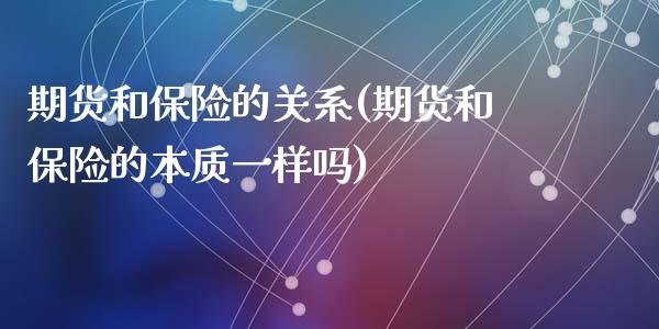 期货和保险的关系(期货和保险的本质一样吗)_https://www.zztgc.com_原油期货_第1张