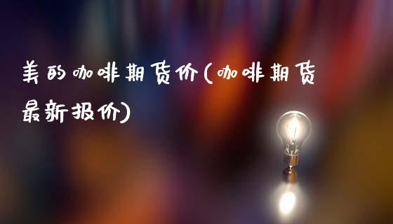 美的咖啡期货价(咖啡期货最新报价)_https://www.zztgc.com_期货入门_第1张