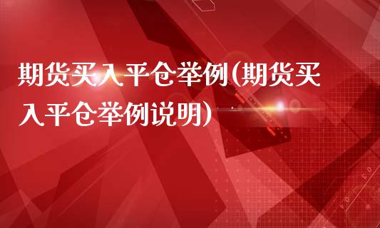 期货买入平仓举例(期货买入平仓举例说明)_https://www.zztgc.com_黄金期货_第1张