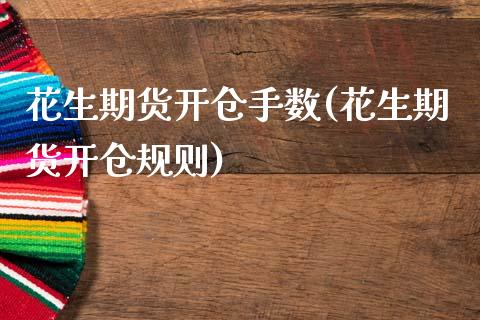 花生期货开仓手数(花生期货开仓规则)_https://www.zztgc.com_黄金期货_第1张