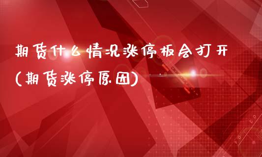 期货什么情况涨停板会打开(期货涨停原因)_https://www.zztgc.com_黄金期货_第1张