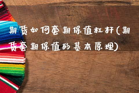 期货如何套期保值杠杆(期货套期保值的基本原理)_https://www.zztgc.com_黄金期货_第1张