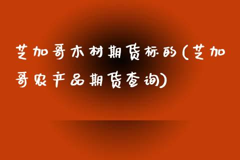 芝加哥木材期货标的(芝加哥农产品期货查询)_https://www.zztgc.com_期货行情_第1张