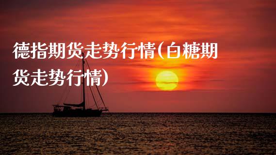 德指期货走势行情(白糖期货走势行情)_https://www.zztgc.com_黄金期货_第1张