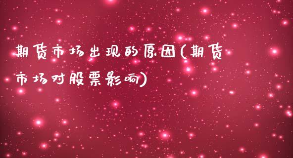 期货市场出现的原因(期货市场对股票影响)_https://www.zztgc.com_期货直播_第1张