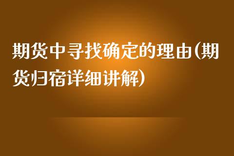 期货中寻找确定的理由(期货归宿详细讲解)_https://www.zztgc.com_期货行情_第1张
