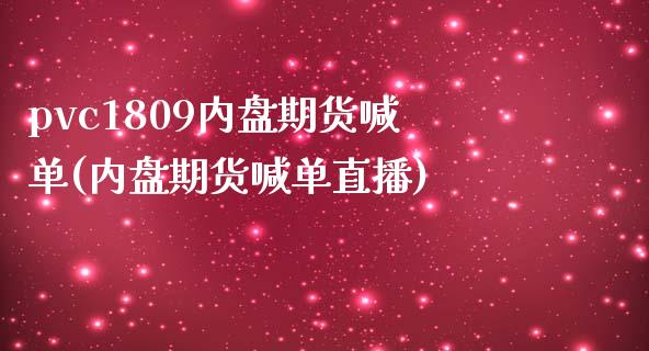pvc1809内盘期货喊单(内盘期货喊单直播)_https://www.zztgc.com_黄金期货_第1张