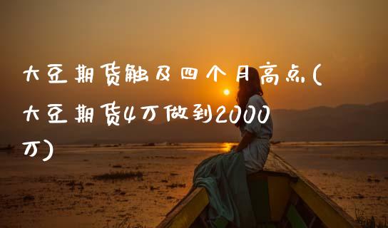 大豆期货触及四个月高点(大豆期货4万做到2000万)_https://www.zztgc.com_黄金期货_第1张