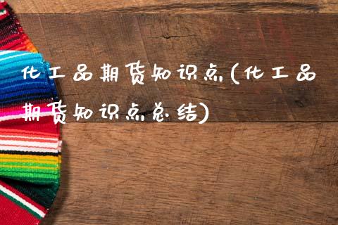 化工品期货知识点(化工品期货知识点总结)_期货入门_第1张_珍投期货网 化工品期货知识点(化工品期货知识点总结)_https://www.zztgc.com_期货入门_第1张