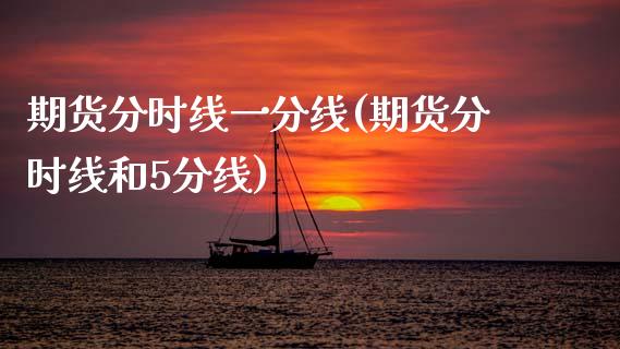 期货分时线一分线(期货分时线和5分线)_https://www.zztgc.com_期货直播_第1张