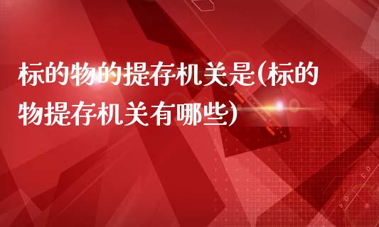 标的物的提存机关是(标的物提存机关有哪些)_https://www.zztgc.com_期货入门_第1张