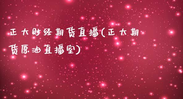 正大财经期货直播(正大期货原油直播室)_https://www.zztgc.com_原油期货_第1张