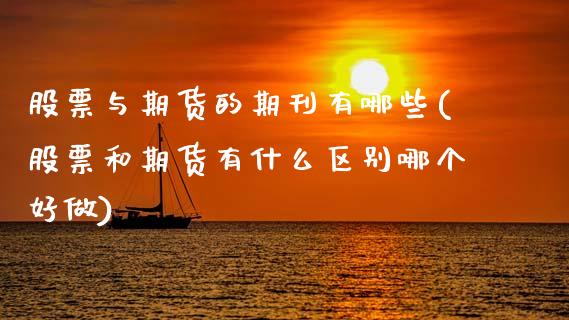 股票与期货的期刊有哪些(股票和期货有什么区别哪个好做)_https://www.zztgc.com_期货入门_第1张