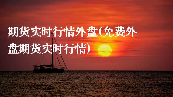 期货实时行情外盘(免费外盘期货实时行情)_https://www.zztgc.com_期货行情_第1张
