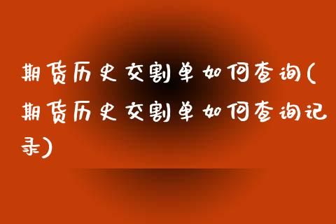 期货历史交割单如何查询(期货历史交割单如何查询记录)_https://www.zztgc.com_期货开户_第1张