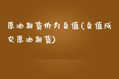 原油期货价为负值(负值成交原油期货)_https://www.zztgc.com_期货入门_第1张
