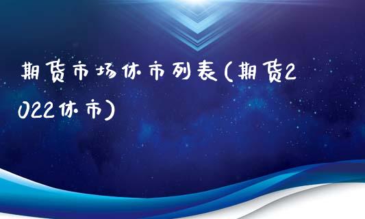 期货市场休市列表(期货2022休市)_https://www.zztgc.com_黄金期货_第1张