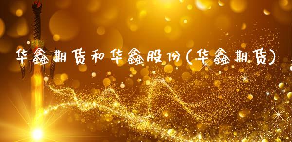 华鑫期货和华鑫股份(华鑫期货)_https://www.zztgc.com_期货行情_第1张