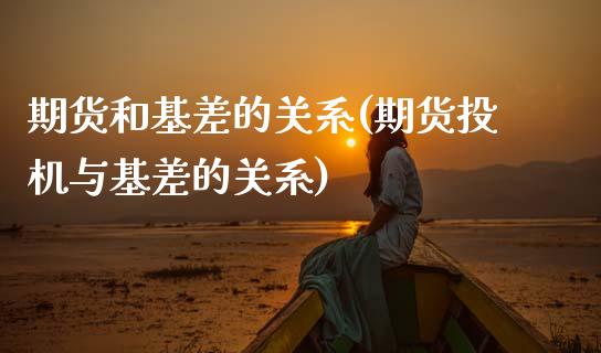期货和基差的关系(期货投机与基差的关系)_https://www.zztgc.com_期货行情_第1张