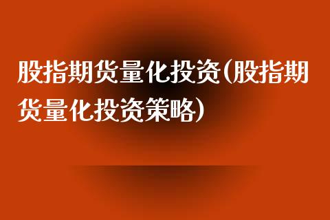 股指期货量化投资(股指期货量化投资策略)_https://www.zztgc.com_黄金期货_第1张