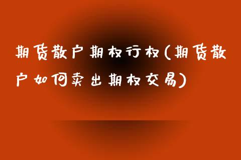 期货散户期权行权(期货散户如何卖出期权交易)_https://www.zztgc.com_期货入门_第1张