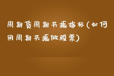 周期货周期共振指标(如何用周期共振做股票)_https://www.zztgc.com_期货入门_第1张