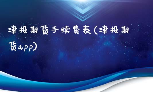 津投期货手续费表(津投期货app)_https://www.zztgc.com_黄金期货_第1张