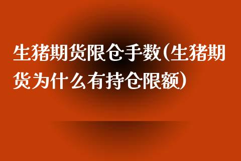 生猪期货限仓手数(生猪期货为什么有持仓限额)_https://www.zztgc.com_期货行情_第1张